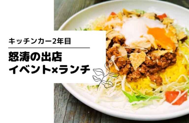 10月＆11月は怒涛のランチ出店×イベント出店