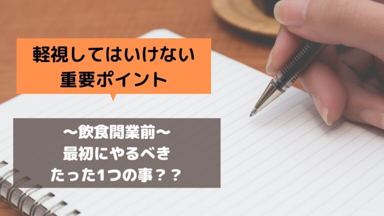 【失敗しないために必要な事】小さい飲食店を開業目指す前に準備するたった1つの事