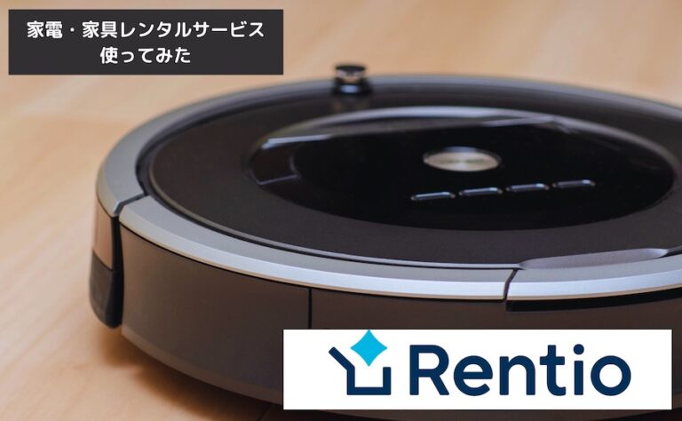 実際に利用！Rentio（レンティオ）のレンタルサービスについて